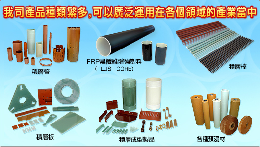 我司產品種類繁多，可以廣泛運用在各個領域的產業當中