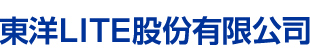 東洋LITE股份有限公司