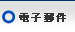 電子郵件