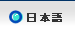 日本語