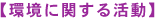 環境に関する活動
