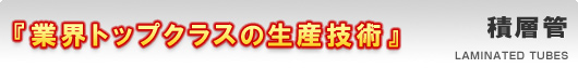 積層管 「業界トップクラスの生産技術」